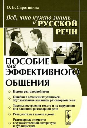 Vsjo, chto nuzhno znat o russkoj rechi. Posobie dlja effektivnogo obschenija. Uchebnoe posobie