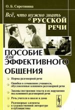 Всё, что нужно знать о русской речи. Пособие для эффективного общения. Учебное пособие