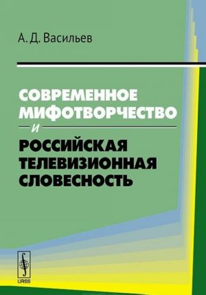 Современное мифотворчество и российская телевизионная словесность