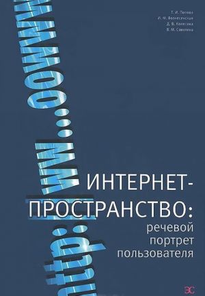 Интернет-пространство. Речевой портрет пользователя