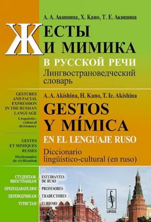 Zhesty i mimika v russkoj rechi. Lingvostranovedcheskij slovar / Gestos y mimica en el lenguaje ruso: Diccionario linguistico-cultural