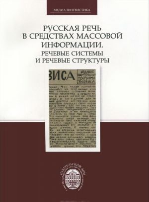 Russkaja rech v sredstvakh massovoj informatsii. Rechevye sistemy i rechevye struktury