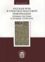 Russkaja rech v sredstvakh massovoj informatsii. Rechevye sistemy i rechevye struktury