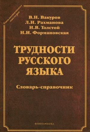 Трудности русского языка. Словарь-справочник