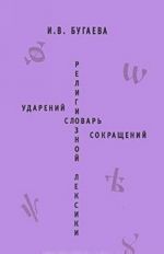 Slovar udarenij religioznoj leksiki. Slovar sokraschenij religioznoj leksiki