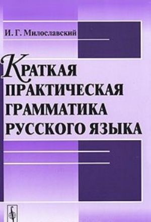 Kratkaja prakticheskaja grammatika russkogo jazyka