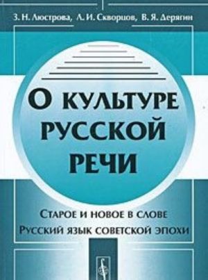 О культуре русской речи