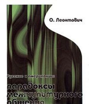 Russkie i amerikantsy: paradoksy mezhkulturnogo obschenija