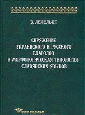 Sprjazhenie ukrainskogo i russkogo glagolov i morfologicheskaja tipologija slavjanskikh jazykov