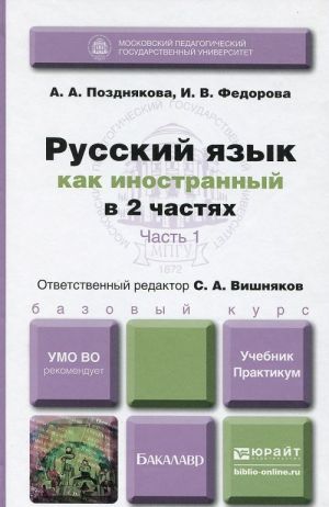 Russkij jazyk kak inostrannyj. Uchebnik i praktikum. V 2 chastjakh. Chast 1