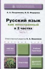 Русский язык как иностранный. Учебник и практикум. В 2 частях. Часть 1