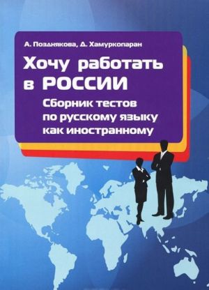 Khochu rabotat v Rossii. Sbornik testov po russkomu jazyku kak inostrannomu. Khochu rabotat v Rossii. Sbornik testov po russkomu jazyku kak inostrannomu. 1 uroven. Uchebnoe posobie