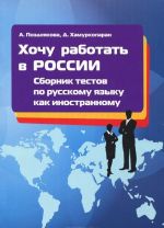 Khochu rabotat v Rossii. Sbornik testov po russkomu jazyku kak inostrannomu. Khochu rabotat v Rossii. Sbornik testov po russkomu jazyku kak inostrannomu. 1 uroven. Uchebnoe posobie