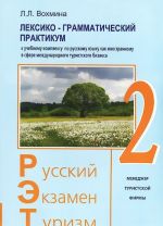 Русский. Экзамен. Туризм. РЭТ-2. Учебный комплекс по русскому языку как иностранному в сфере международного туризма