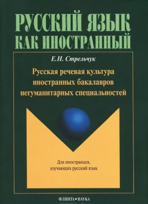 Russkaja rechevaja kultura inostrannykh bakalavrov negumanitarnykh spetsialnostej