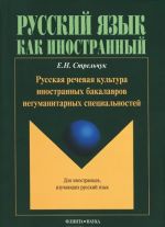Russkaja rechevaja kultura inostrannykh bakalavrov negumanitarnykh spetsialnostej