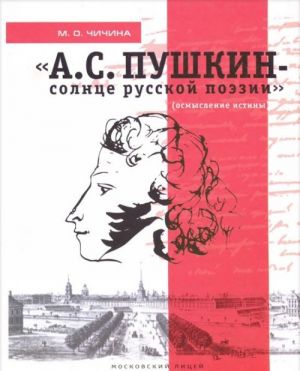 "А. С. Пушкин - солнце русской поэзии" (осмысление истины)