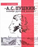 "A. S. Pushkin - solntse russkoj poezii" (osmyslenie istiny)