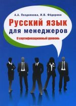 Russkij jazyk dlja menedzherov. II sertifikatsionnyj uroven