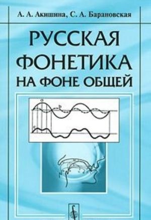 Russkaja fonetika na fone obschej