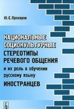 Natsionalnye sotsiokulturnye stereotipy rechevogo obschenija i ikh rol v obuchenii russkomu jazyku inostrantsev