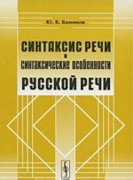 Sintaksis rechi i sintaksicheskie osobennosti russkoj rechi