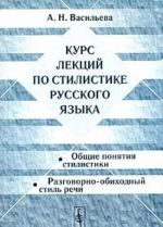 Курс лекций по стилистике русского языка. Общие понятия стилистики. Разговорно-обиходный стиль речи