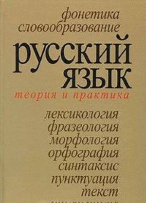 Russkij jazyk. Teorija i praktika