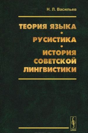 Teorija jazyka. Rusistika. Istorija sovetskoj lingvistiki