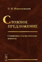 Сложное предложение: Семантико-стилистические аспекты