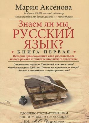 Znaem li my russkij jazyk? Istorii proiskhozhdenija slov uvlekatelnee ljubogo romana i tainstvennee ljubogo detektiva! Kniga 1