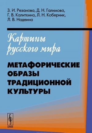 Kartiny russkogo mira. Metaforicheskie obrazy traditsionnoj kultury