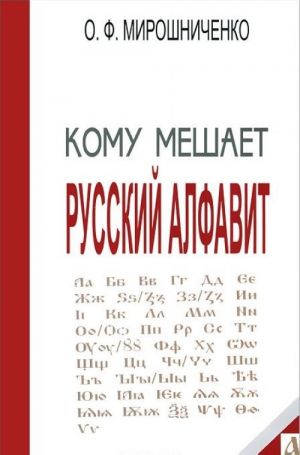 Komu meshaet russkij alfavit. Tajny russkogo alfavita. Kniga 2