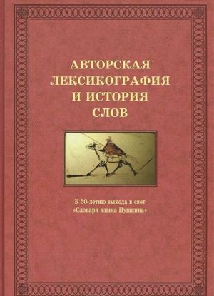 Авторская лексикография и история слов