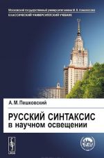 Русский синтаксис в научном освещении