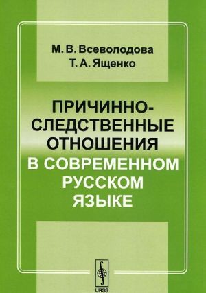 Prichinno-sledstvennye otnoshenija v sovremennom russkom jazyke