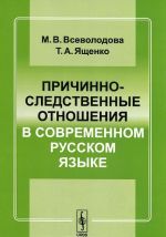 Prichinno-sledstvennye otnoshenija v sovremennom russkom jazyke