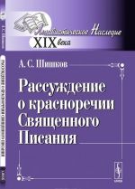 Rassuzhdenie o krasnorechii Svjaschennogo Pisanija
