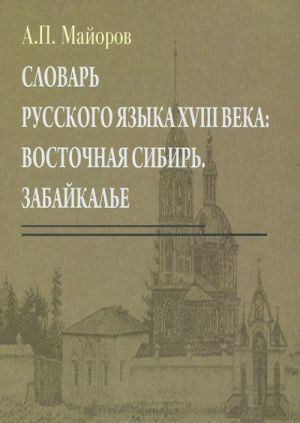 Slovar russkogo jazyka XVIII veka. Vostochnaja Sibir. Zabajkale