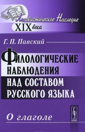 Филологические наблюдения над составом русского языка. Третье рассуждение. О глаголе