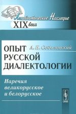 Опыт русской диалектологии. Наречия великорусское и белорусское