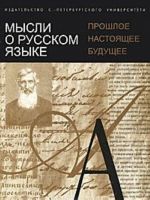 Мысли о русском языке. Прошлое, настоящее, будущее