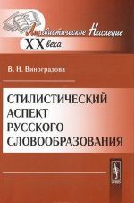 Stilisticheskij aspekt russkogo slovoobrazovanija