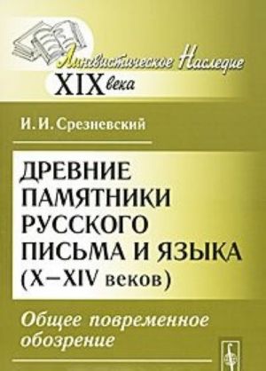 Drevnie pamjatniki russkogo pisma i jazyka (X-XIV vekov). Obschee povremennoe obozrenie