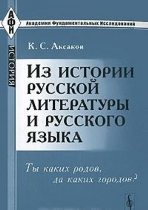 Iz istorii russkoj literatury i russkogo jazyka. Ty kakikh rodov, da kakikh gorodov?