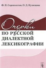 Очерки по русской диалектной лексикографии