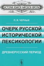 Ocherk russkoj istoricheskoj leksikologii. Drevnerusskij period