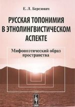 Russkaja toponimija v etnolingvisticheskom aspekte. Mifopoeticheskij obraz prostranstva