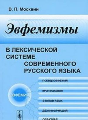 Evfemizmy v leksicheskoj sisteme sovremennogo russkogo jazyka