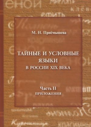 Tajnye i uslovnye jazyki v Rossii XIX v. Chast 2. Prilozhenija